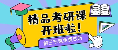 考研课开班啦手绘卡通公众号首图