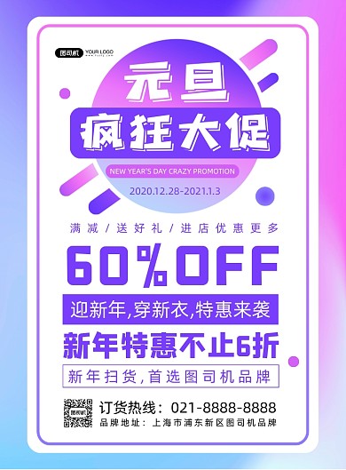 元旦狂欢大促时尚渐变炫彩促销印刷海报