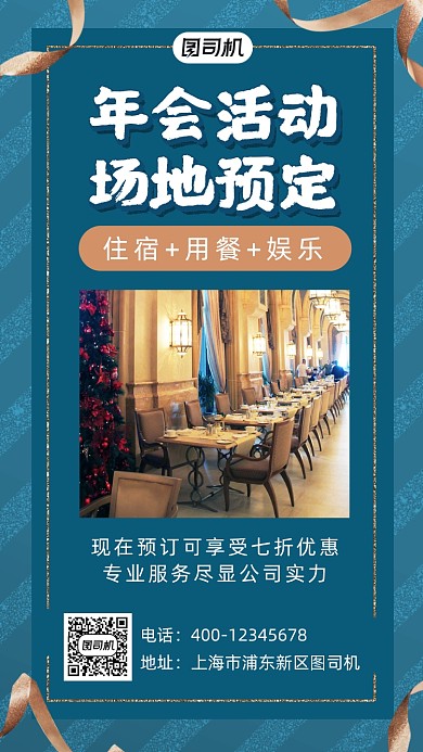 年会活动场地预定蓝色时尚风手机海报
