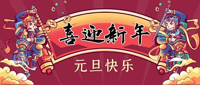 喜迎新年门神公众号首图