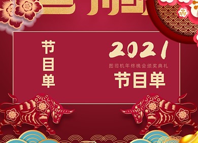 年会节目单2021喜庆大气两折页