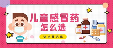 红色卡通风儿童感冒药怎么选公众号首图