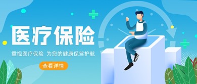 蓝色卡通手绘医疗保险公众号首图