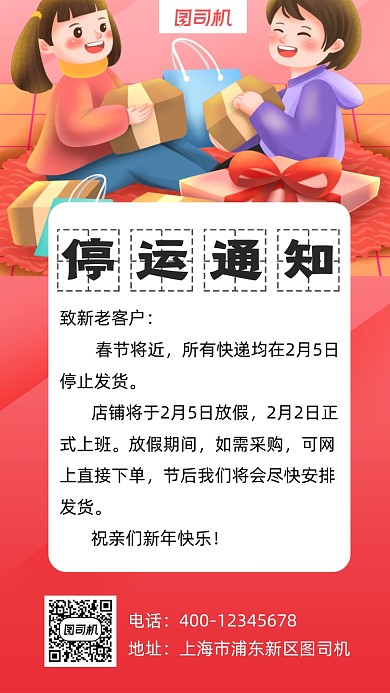 停运通知插画卡通风手机海报