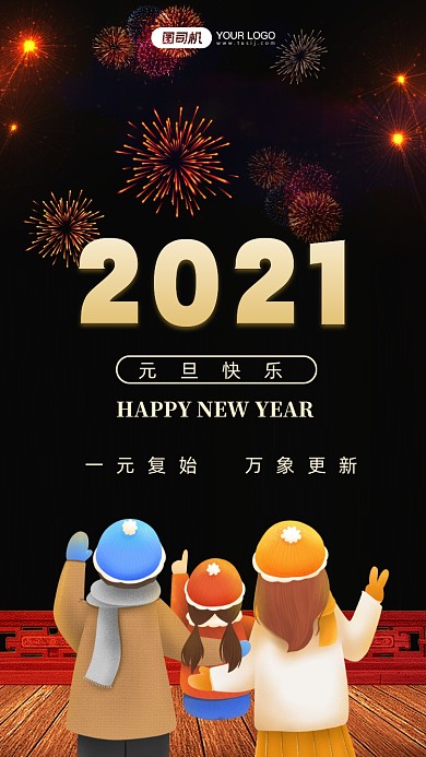 2021元旦跨年手机海报