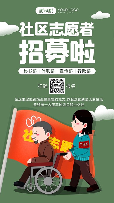 社区志愿者招募绿色卡通手机海报