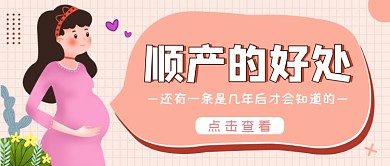 淡色简约母婴顺产好处公众号首图