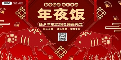 年夜饭预定新春除夕古典红色展板