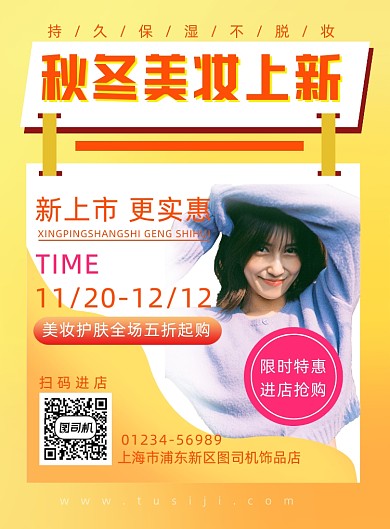 秋冬美妆上新简约宣传印刷海报