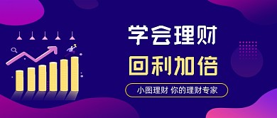 理财投资学习教育公众号首图