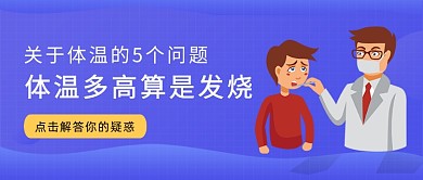 紫色渐变体温知识科普公众号首图