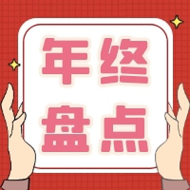 年终盘点简约插画公众号次图