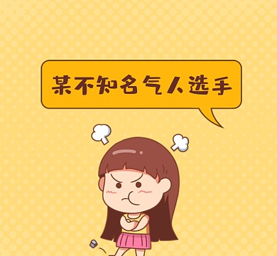 某不知名气人选手可爱简约朋友圈封面