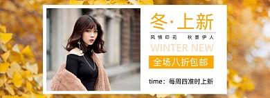秋冬上新女装促销海报