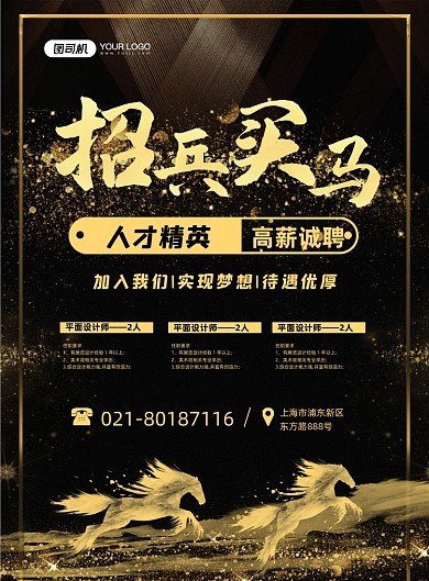 招兵买马高薪诚聘精英黑色鎏金印刷海报