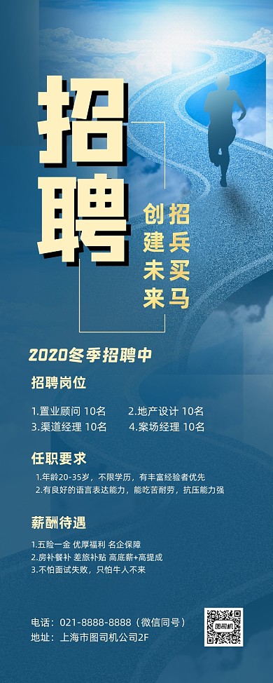 高薪招聘企业冬季招募蓝色创意易拉宝