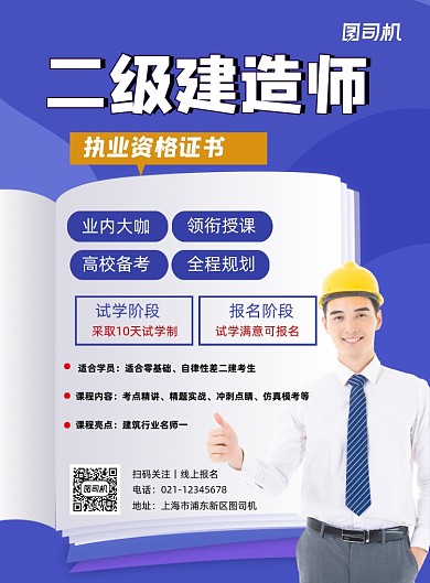 二级建造师蓝色简约考证培训印刷海报
