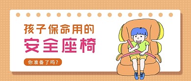 橙色卡通风孩子安全座椅科普公众号首图