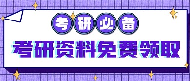 考研资料领取公众号首图