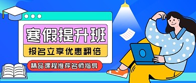 寒假提升班卡通教育公众号首图