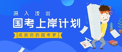 国考上岸计划学习教育公众号首图