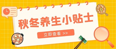 秋冬养生小贴士插画公众号首图