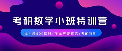 考研数学渐变紫色公众号首图