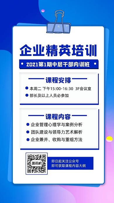 企业精英培训宣传手机海报