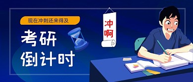 考研倒计时冲刺手绘卡通公众号首图