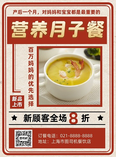 月子餐红色复古营养餐促销印刷海报