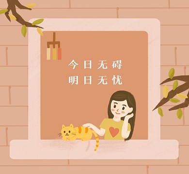 今日无碍明日无忧清新朋友圈封面