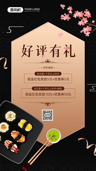 寿司店好评返现活动宣传手机海报