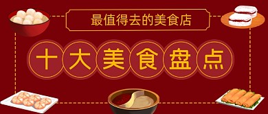 地道美食推荐微信公众号首图