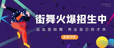 紫色卡通手绘街舞培训招生公众号首图