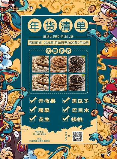 年货清单国潮复古风宣传海报
