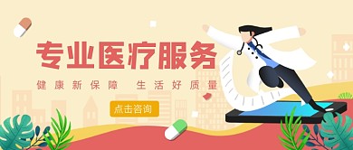 粉色卡通专业医疗服务公众号首图