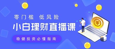 理财投资学习教育公众号首图