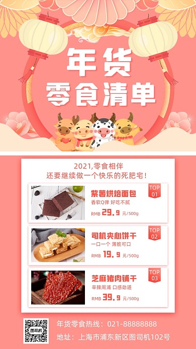 年货零食小清新手机海报