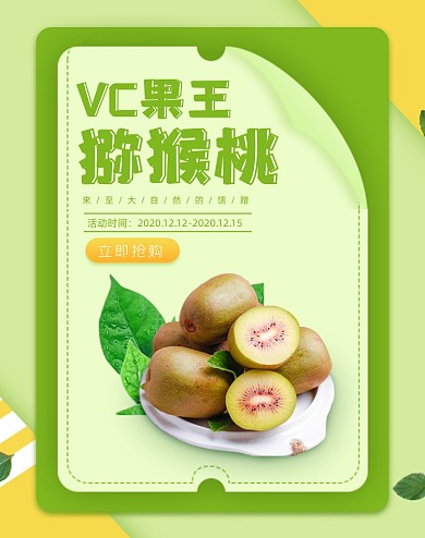 新鲜水果猕猴桃促销电商海报