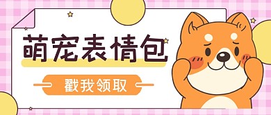 萌宠表情包公众号首图