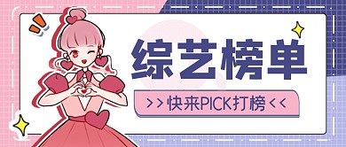 综艺榜单公众号首图