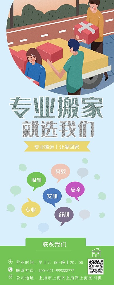 搬运公司宣传介绍易拉宝