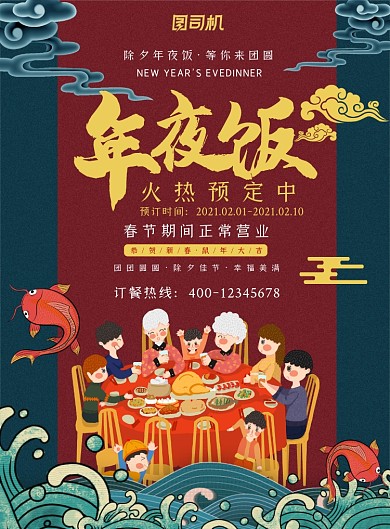 年夜饭预订团圆饭印刷海报