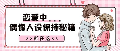 恋爱中偶像人设保持秘籍公众号首图