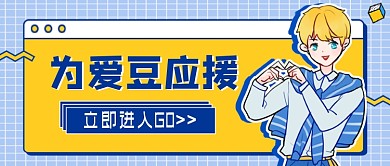 娱乐应援为爱豆应援公众号首图