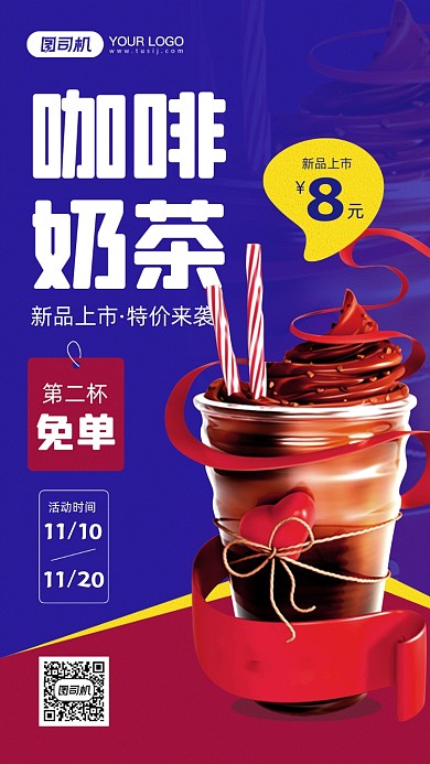 奶茶店开业免单活动宣传手机海报
