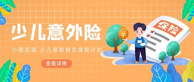 橙色卡通手绘少儿意外险公众号首图