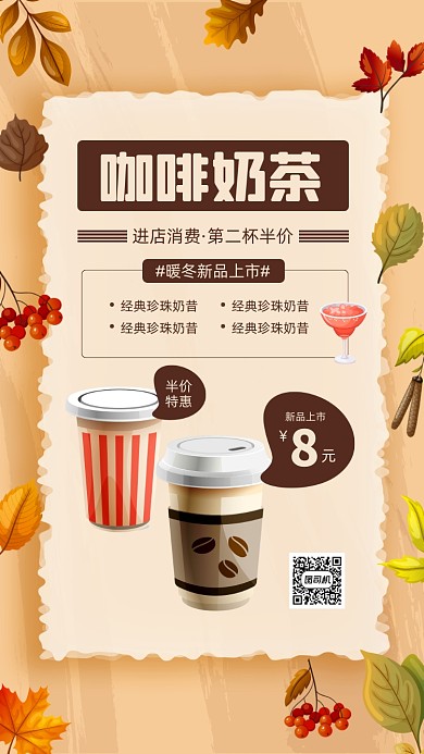 奶茶店新品限时优惠活动宣传手机海报