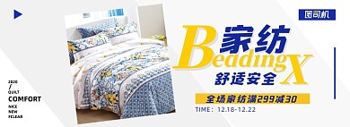 时尚舒适家纺促销海报