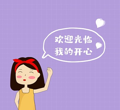 欢迎光临我的开心清新可爱朋友圈封面